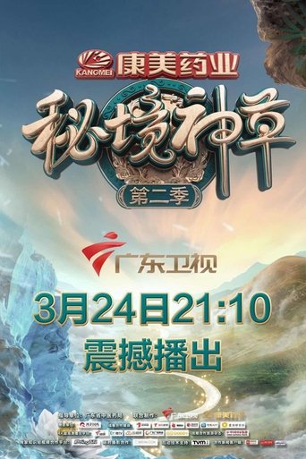 秘境神草: Season 2