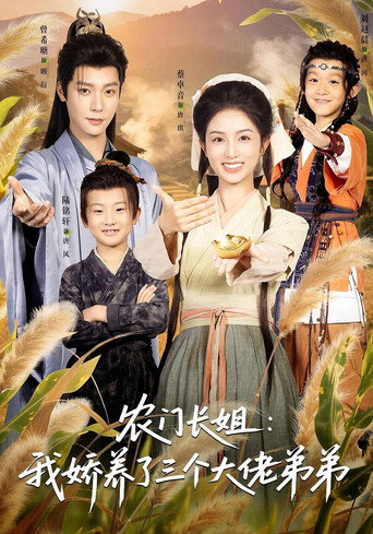 农门长姐：我娇养了三个大佬弟弟