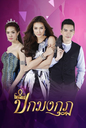 ปีกมงกุฎ