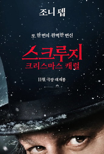 스크루지: 크리스마스 캐럴