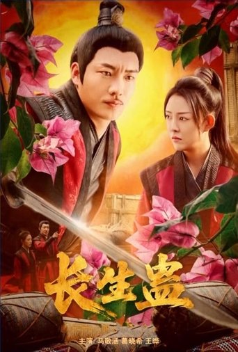 长生蛊 poster