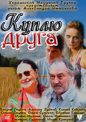 Poster of Куплю друга
