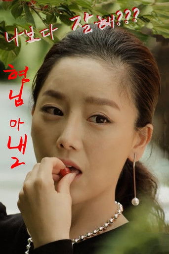 형님아내 2 - 사모님과 경호원 - (2016)