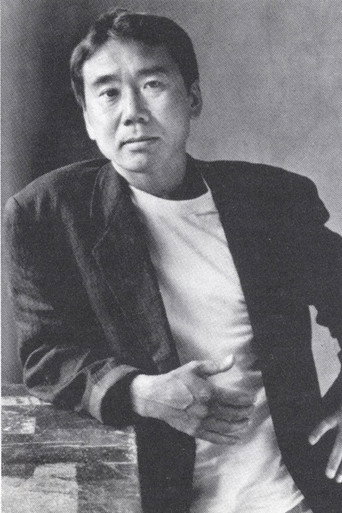 村上春樹の人物画像 2