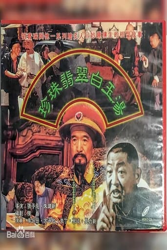Poster of 珍珠翡翠白玉汤