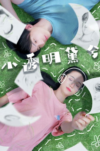小透明黛兮 poster
