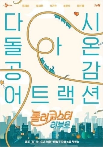 Poster of 롤러코스터 리부트