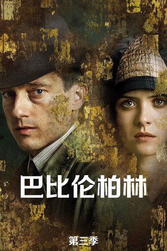 巴比伦柏林 第 3 季海报