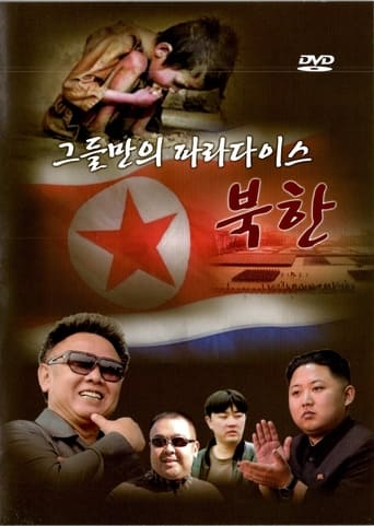 그들만의 파라다이스 북한