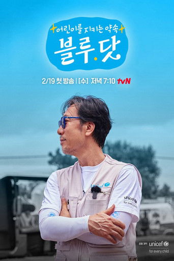 어린이를 지키는 약속, 블루 닷 poster
