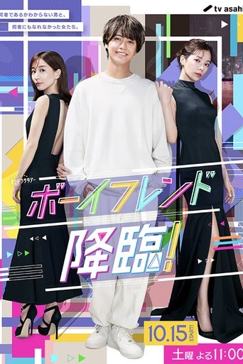 Poster of ボーイフレンド降臨！