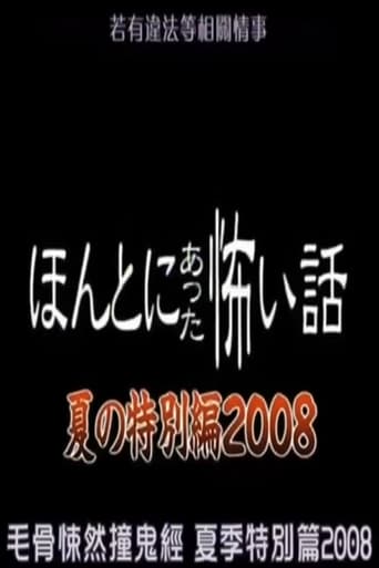 Poster of ほんとにあった怖い話 夏の特別編2008