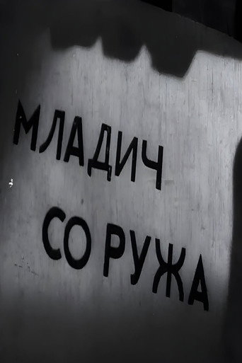 Младич со ружа
