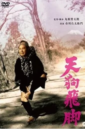 Poster of 天狗飛脚