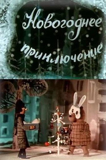 Novogodnee priklyuchenie (1980)