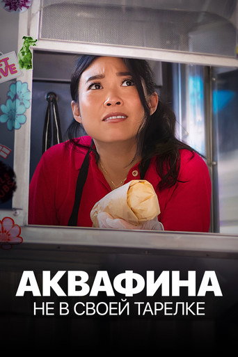 Аквафина: Не в своей тарелке