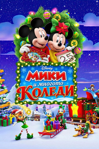 Постер на Мики и многото Коледи