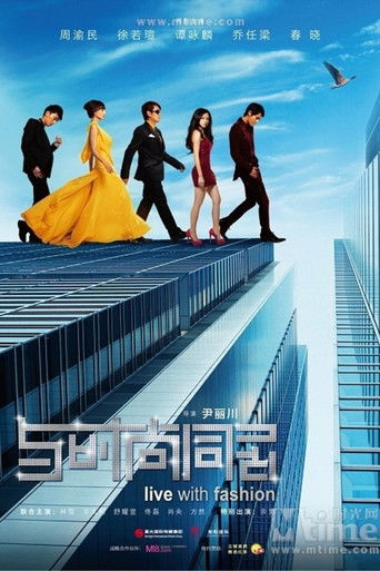 与时尚同居 (2011)