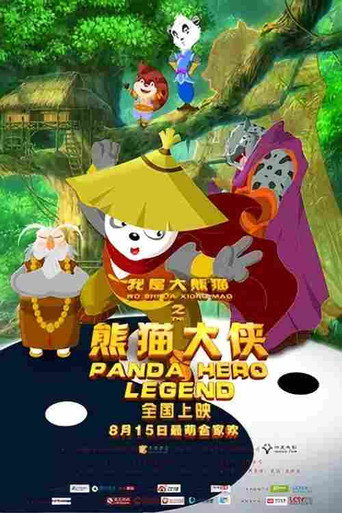 《我是大熊猫之熊猫大侠》海报