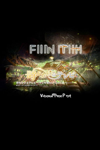 時をかけるテレビ poster