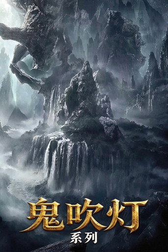 Póster de 鬼吹灯（系列）