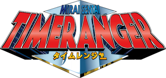 صورة من 未来戦隊タイムレンジャー