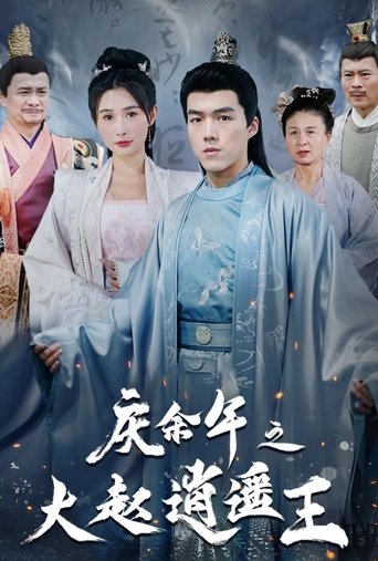 庆余年之大赵逍遥王 poster