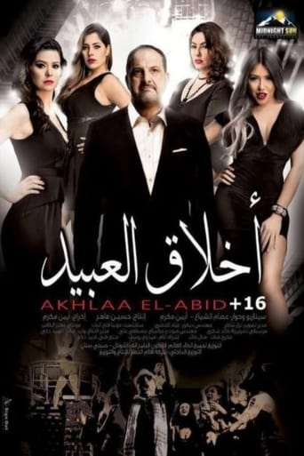 Poster of أخلاق العبيد