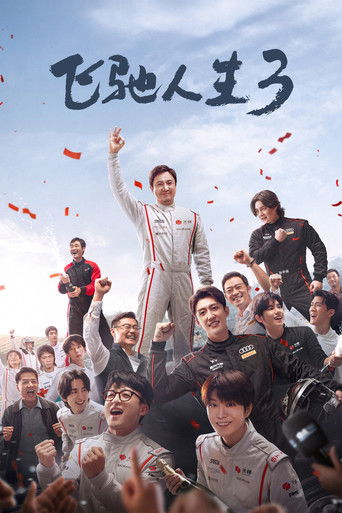 Cartell de 飞驰人生3