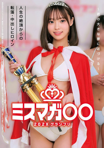 ミスマガ○○202X グランプリ ～君の大きな夢に近づける～ 人生の絶頂からの転落・中出しヒロイン