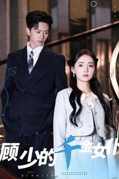 顾少的千金女仆