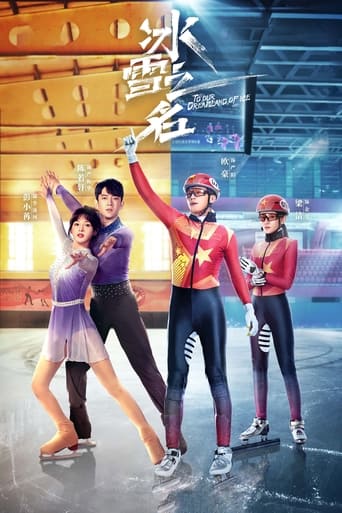 Poster of 冰雪之名