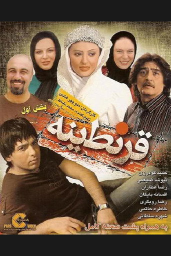 قرنطینه