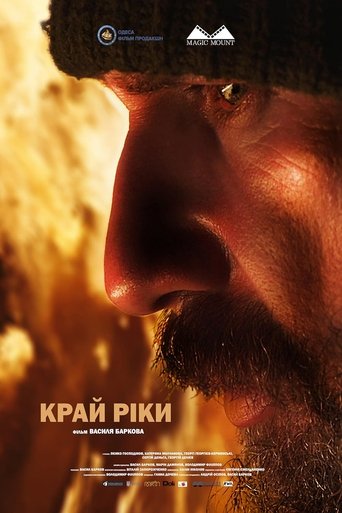 Краят на реката
