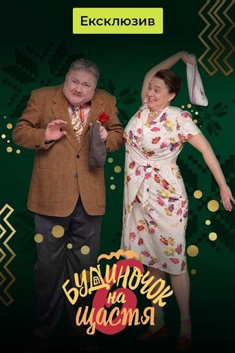 Будиночок на щастя