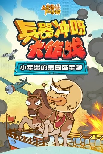 土豆逗严肃科普:兵器冲呀大作战