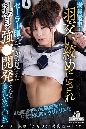 満員電車で羽交いじめにされセーラー服の下から見えた乳首を強姦開発される美乳女子〇生　澪川はるか