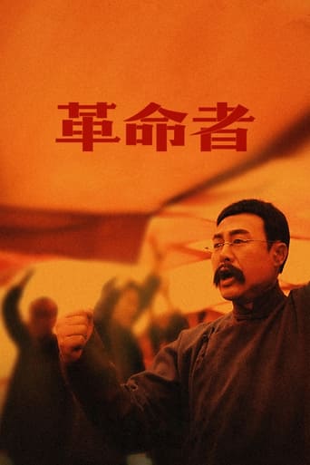 Poster of 革命者