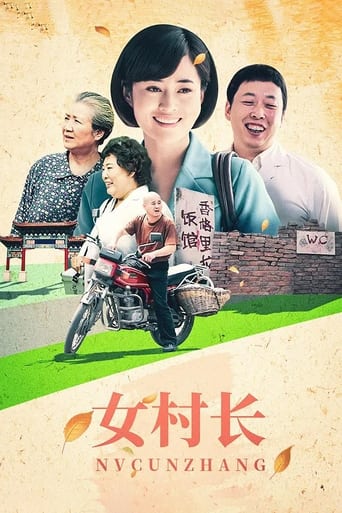 Poster of 女村长