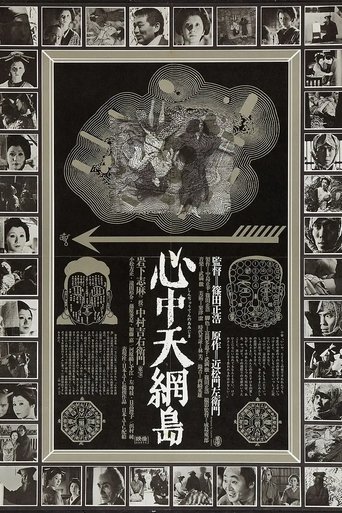 心中天網島 (1969)