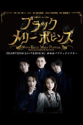 ブラックメリーポピンズ (2015)