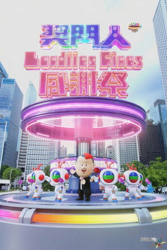 奖门人Ladies First感谢祭