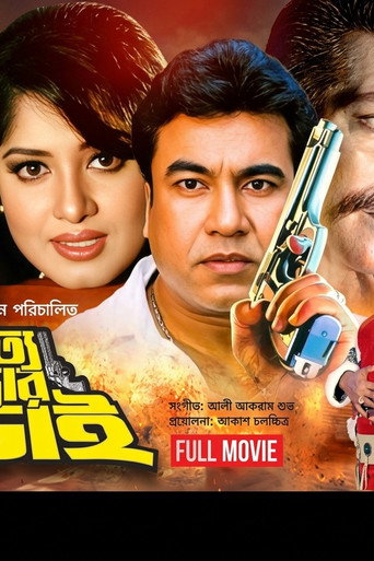 Sotto Mithyar Lorai ( সত্য মিথ্যার লড়াই) poster