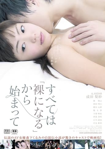 Poster of すべては「裸になる」から始まって