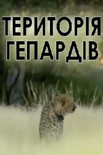 The Cheetah Man (2007)