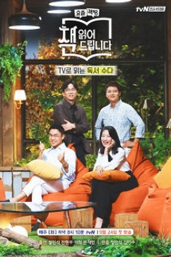 요즘 책방: 책 읽어드립니다: Season 1