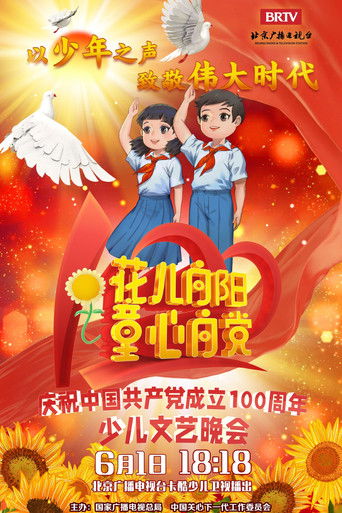 花儿向阳 童心向党——庆祝中国共产党成立100周年全国少儿晚会 poster