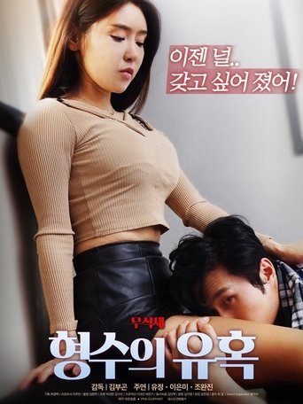 Sister-in-law's seduction (2020)