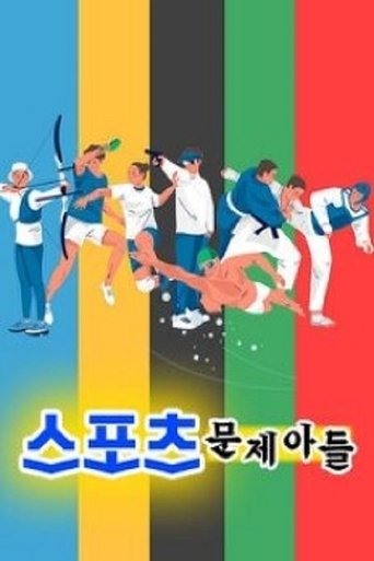 스포츠 문제아들