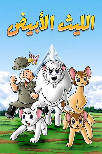 الليث الأبيض